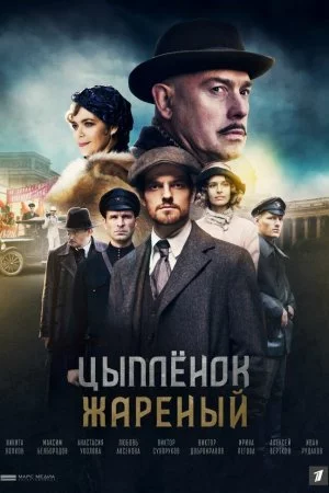 Цыпленок жареный (2020, сериал)