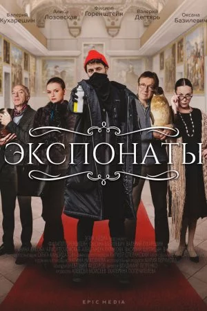 Смотреть Экспонаты (2021, сериал) онлайн