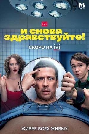 Смотреть И снова здравствуйте! (2022, сериал) онлайн