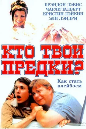 Смотреть Кто твои предки? (2002) онлайн