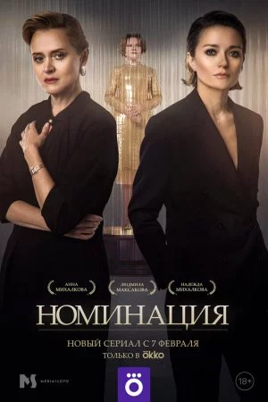 Смотреть Номинация (2021, сериал) онлайн