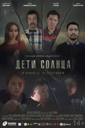 Дети солнца (2019)