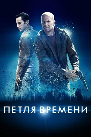 Смотреть Петля времени (2012) онлайн