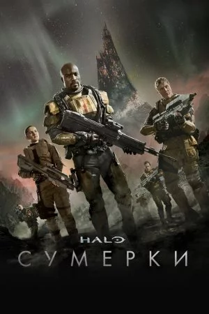 Смотреть Halo: Сумерки (2014) онлайн