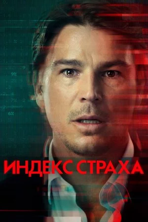 Смотреть Индекс страха (2022, сериал) онлайн