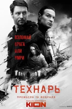 Смотреть Технарь (2019, сериал) онлайн