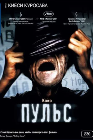 Смотреть Пульс (2001) онлайн