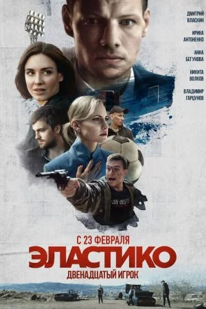 Смотреть Эластико: Двенадцатый игрок (2021) онлайн