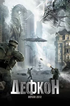 Дефкон (2010)