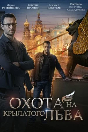 Смотреть Охота на крылатого льва (2021, сериал) онлайн