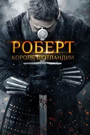 Роберт - король Шотландии (2019)