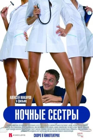 Смотреть Ночные сестры (2007) онлайн