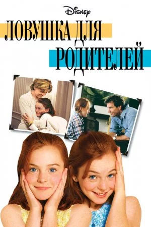 Смотреть Ловушка для родителей (1998) онлайн