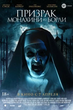 Призрак монахини из Борли (2021)