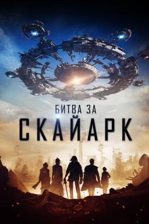 Смотреть Битва за Скайарк (2017) онлайн