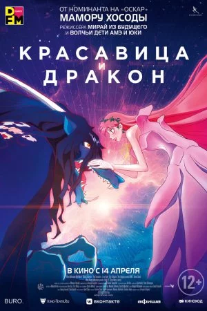 Красавица и дракон (2021)