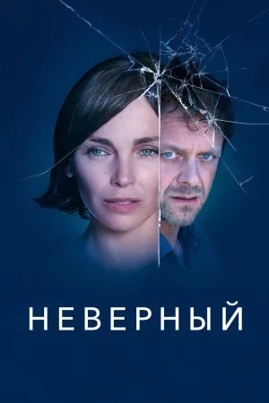 Смотреть Неверный (2019, сериал) онлайн