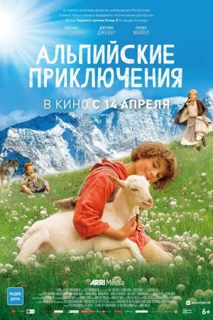 Альпийские приключения (2015)