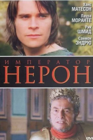 Смотреть Римская империя: Нерон (2004) онлайн