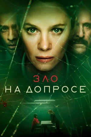 Зло на допросе (2021, сериал)