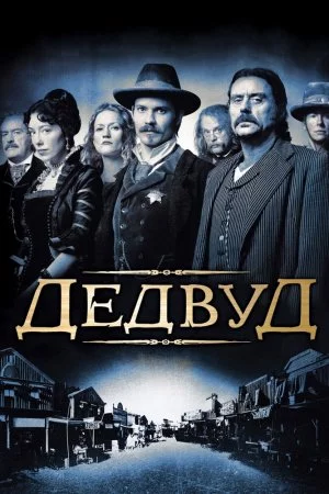 Дэдвуд (2004, сериал)