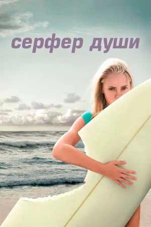 Смотреть Сёрфер души (2011) онлайн