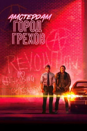 Амстердам: Город грехов (2019, сериал)