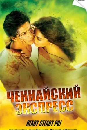 Смотреть Ченнайский экспресс (2013) онлайн