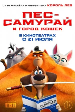 Смотреть Пес-самурай и город кошек (2022) онлайн