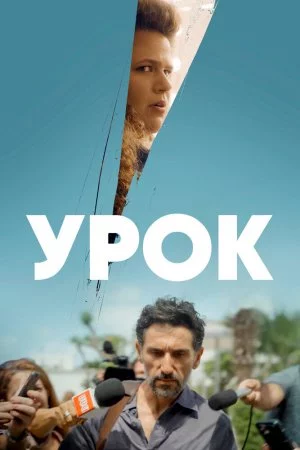 Урок (2022, сериал)