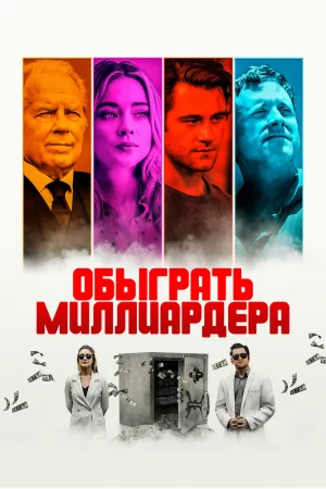 Смотреть Обыграть миллиардера (2021) онлайн