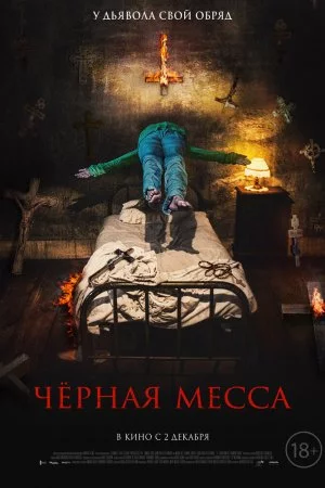 Смотреть Черная месса (2021) онлайн