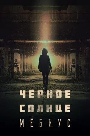 Смотреть Чёрное солнце: Проект «Мёбиус» (2021, сериал) онлайн