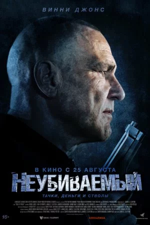 Смотреть Неубиваемый (2022) онлайн