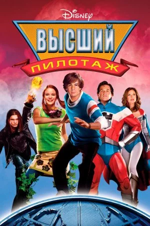 Смотреть Высший пилотаж (2005) онлайн