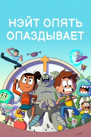 Смотреть Нэйт опять опаздывает (2018, сериал) онлайн