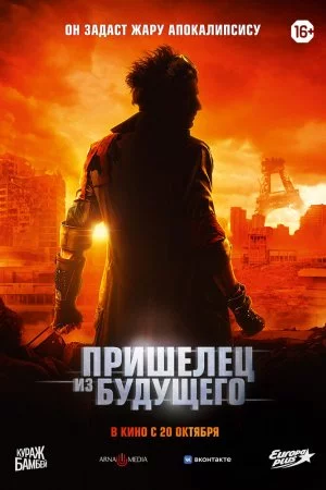 Пришелец из будущего (2022)