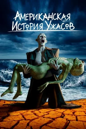 Смотреть Американская история ужасов (2011, сериал) онлайн