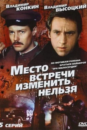 Смотреть Место встречи изменить нельзя (1979, сериал) онлайн