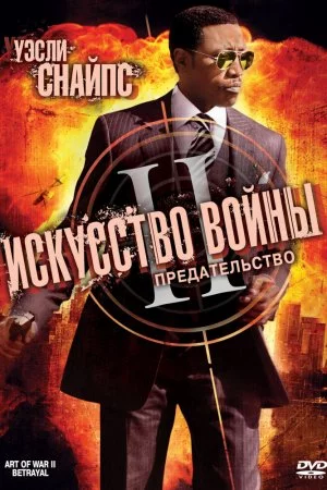 Смотреть Искусство войны 2: Предательство (2008) онлайн