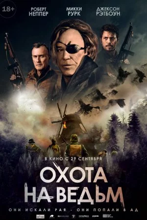 Охота на ведьм (2021)