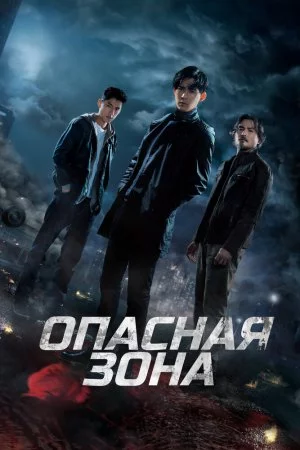 Смотреть Опасная зона (2021, сериал) онлайн