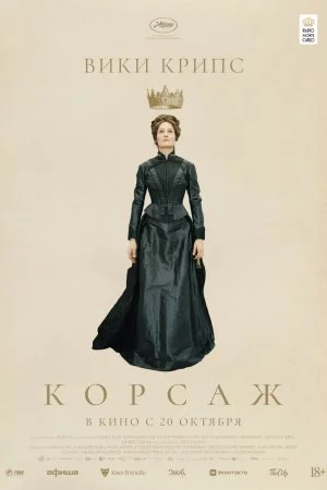 Корсаж (2022)