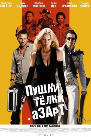 Смотреть Пушки, телки и азарт (2011) онлайн