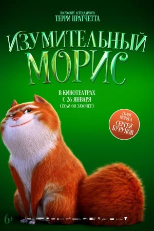 Изумительный Морис (2022)