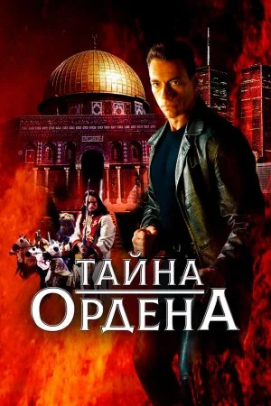 Смотреть Тайна ордена (2001) онлайн