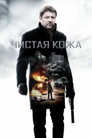 Смотреть Чистая кожа (2012) онлайн