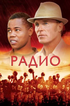 Смотреть Радио (2003) онлайн