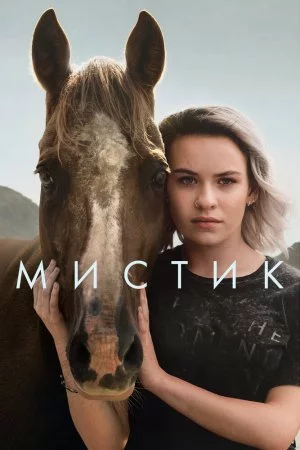 Смотреть Мистик (2020, сериал) онлайн