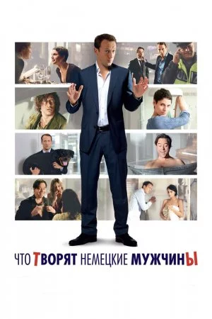 Смотреть Что творят немецкие мужчины (2012) онлайн